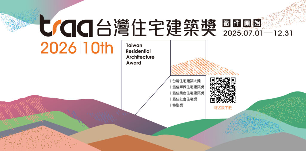 第十屆台灣住宅建築獎徵件進行中