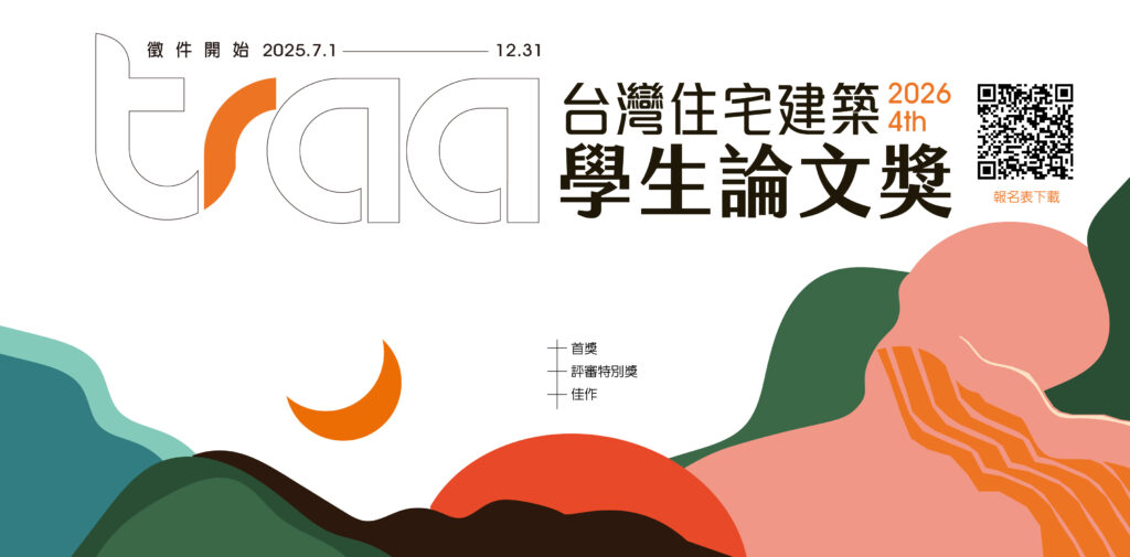 第四屆traa台灣建築學生論文獎-徵件辦法
