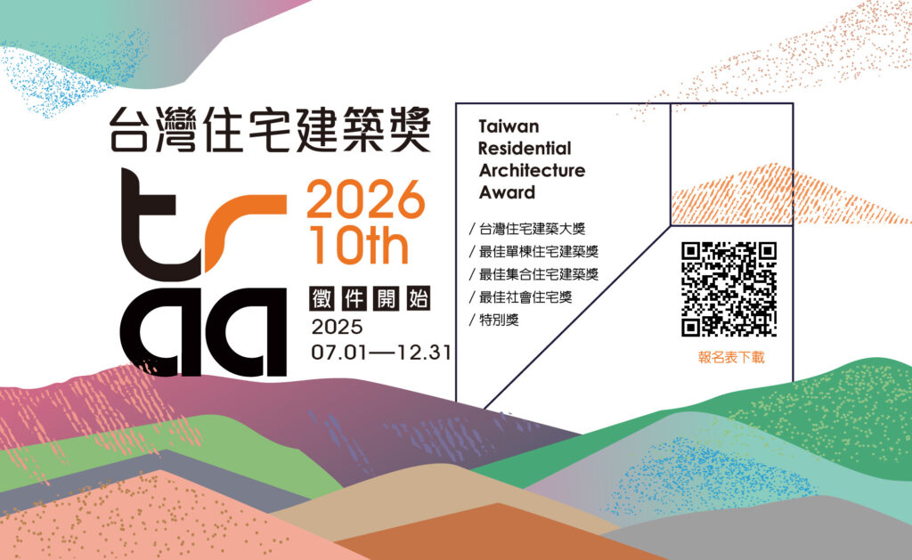 2026第十屆台灣住宅建築獎公開徵件