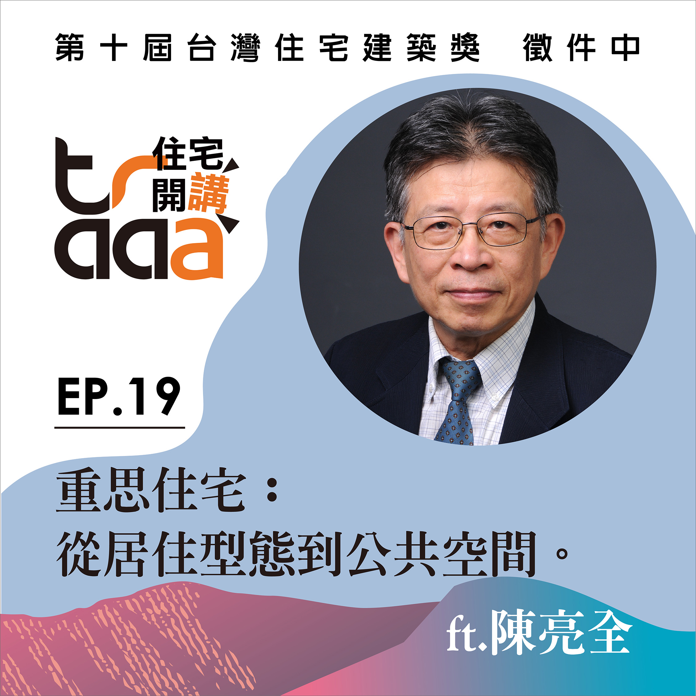 重思住宅：從居住型態到公共空間／ft. 陳亮全