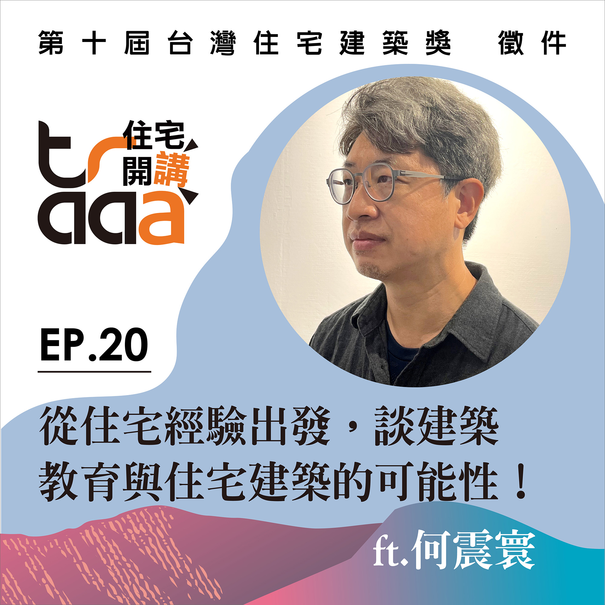 訪何震寰：從住宅經驗出發，談建築教育與集合住宅的可能性！