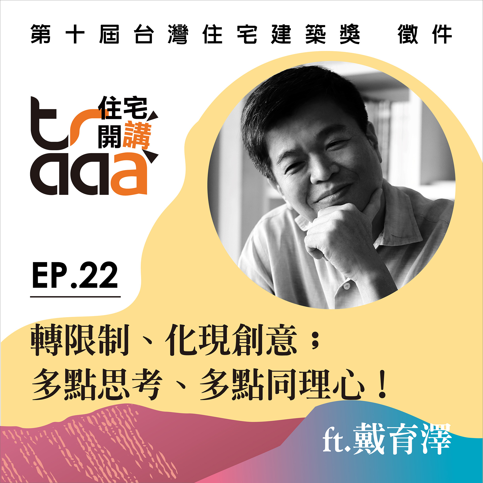 反轉限制、化現創意；多點思考、多點同理心！／ft. 戴育澤