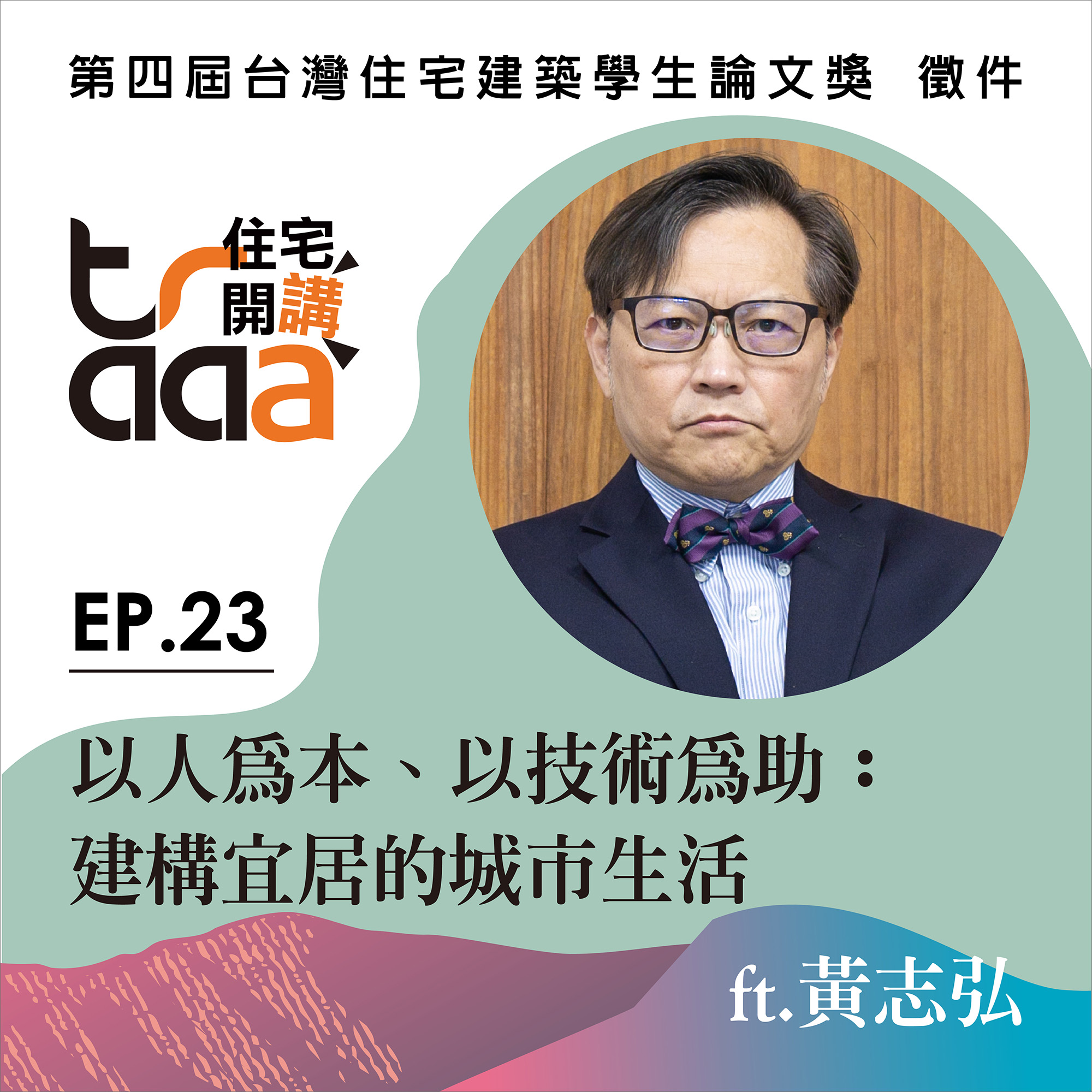 以人為本、以技術為助：建構宜居的城市生活／ft. 黃志弘