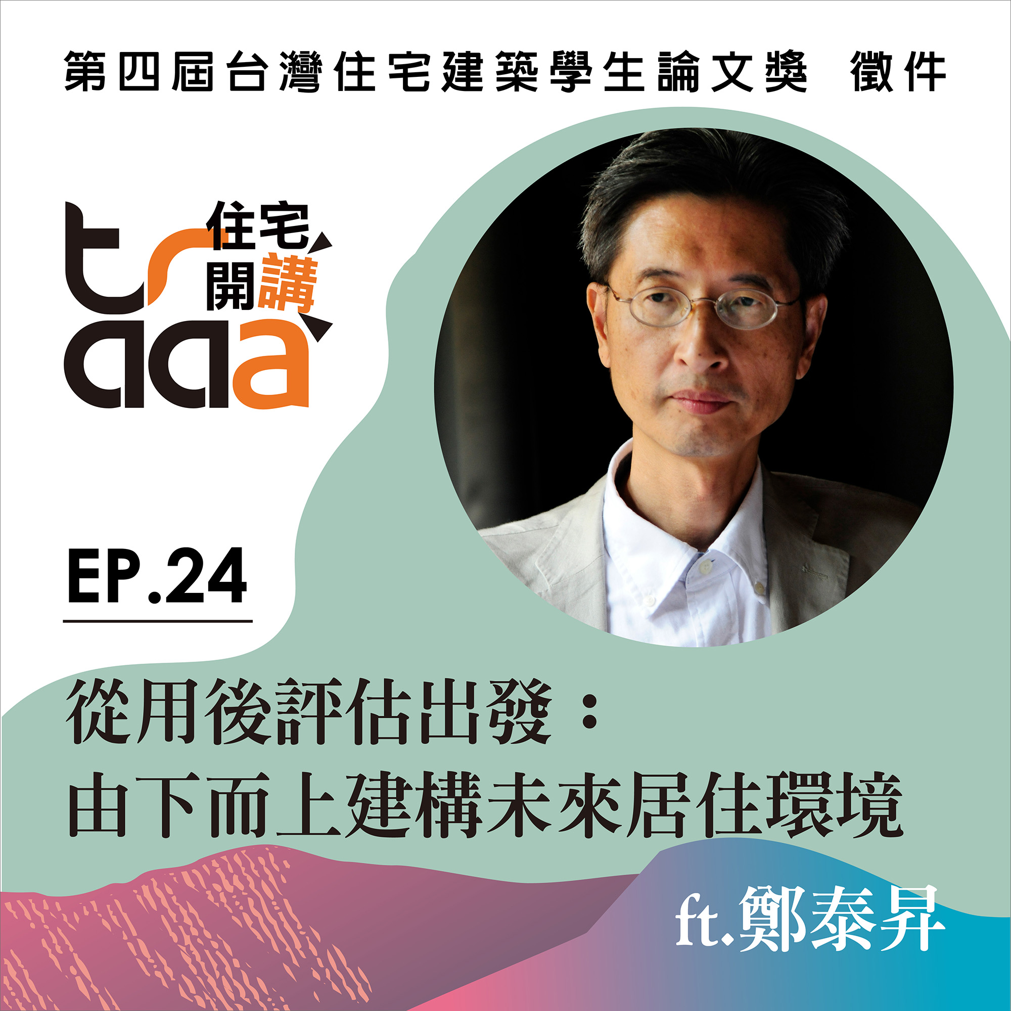 從用後評估出發：由下而上建構未來居住環境／ft. 鄭泰昇