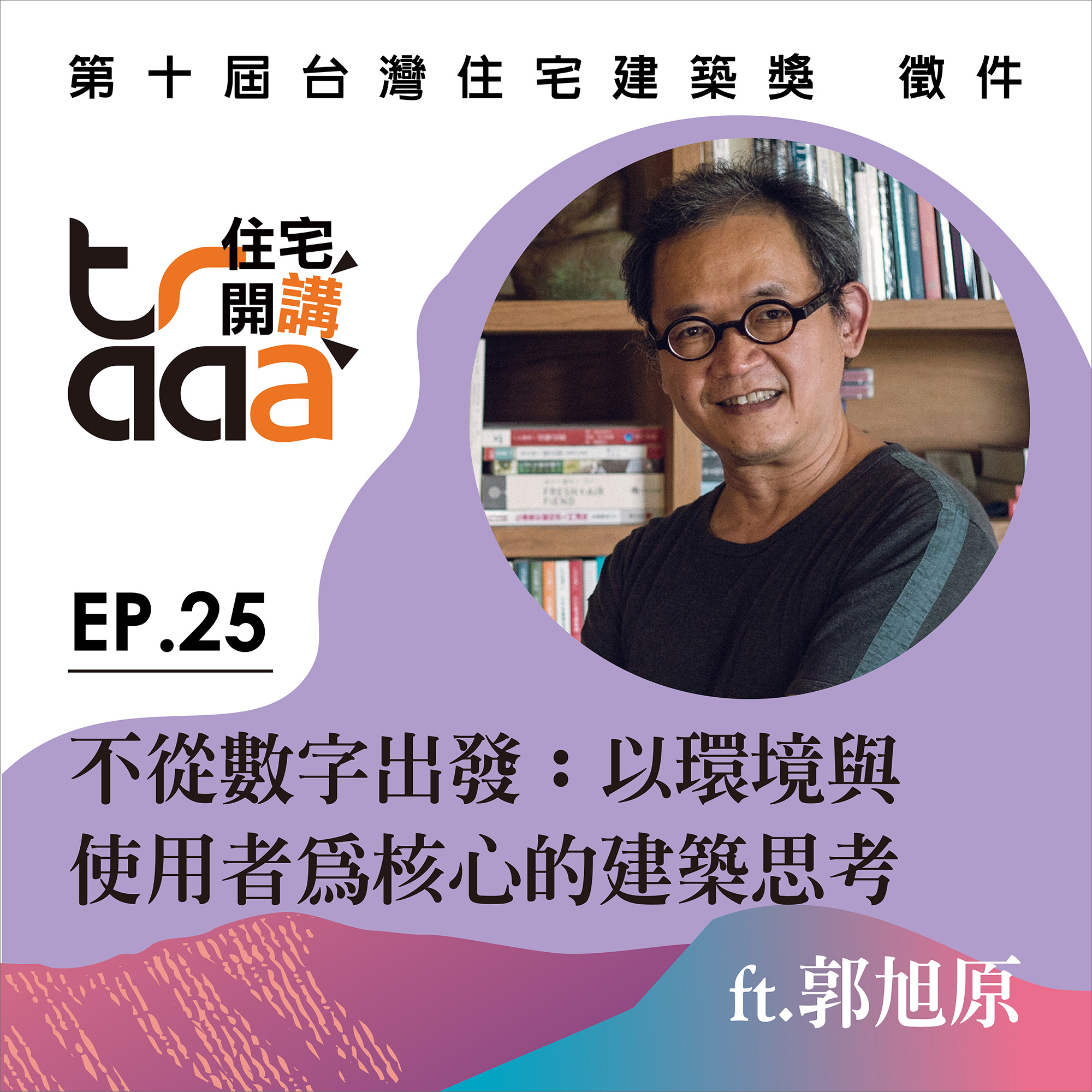 不從數字出發：以環境與使用者為核心的建築思考／ft. 郭旭原