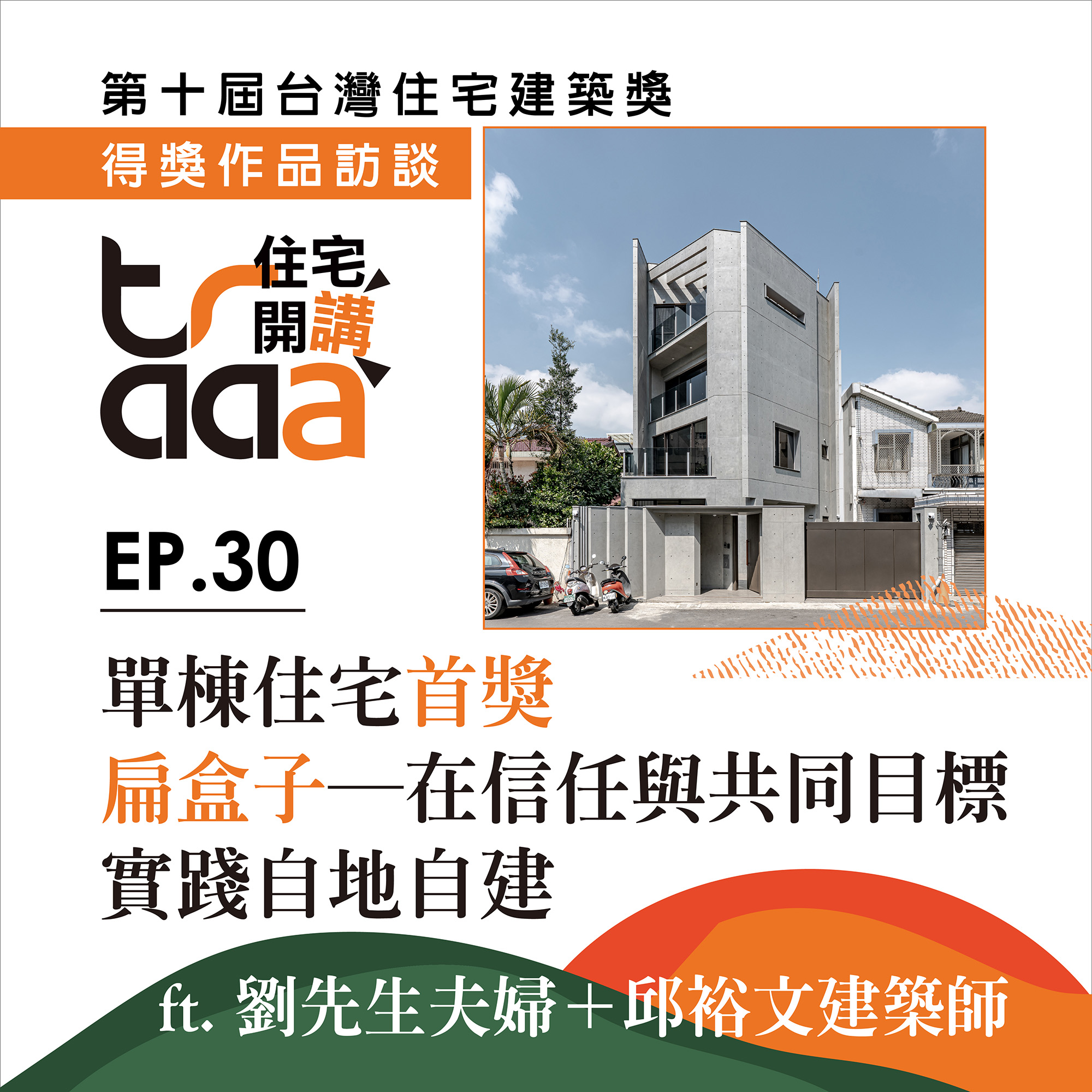 扁盒子─在信任與共同目標上完成的自地自建實踐