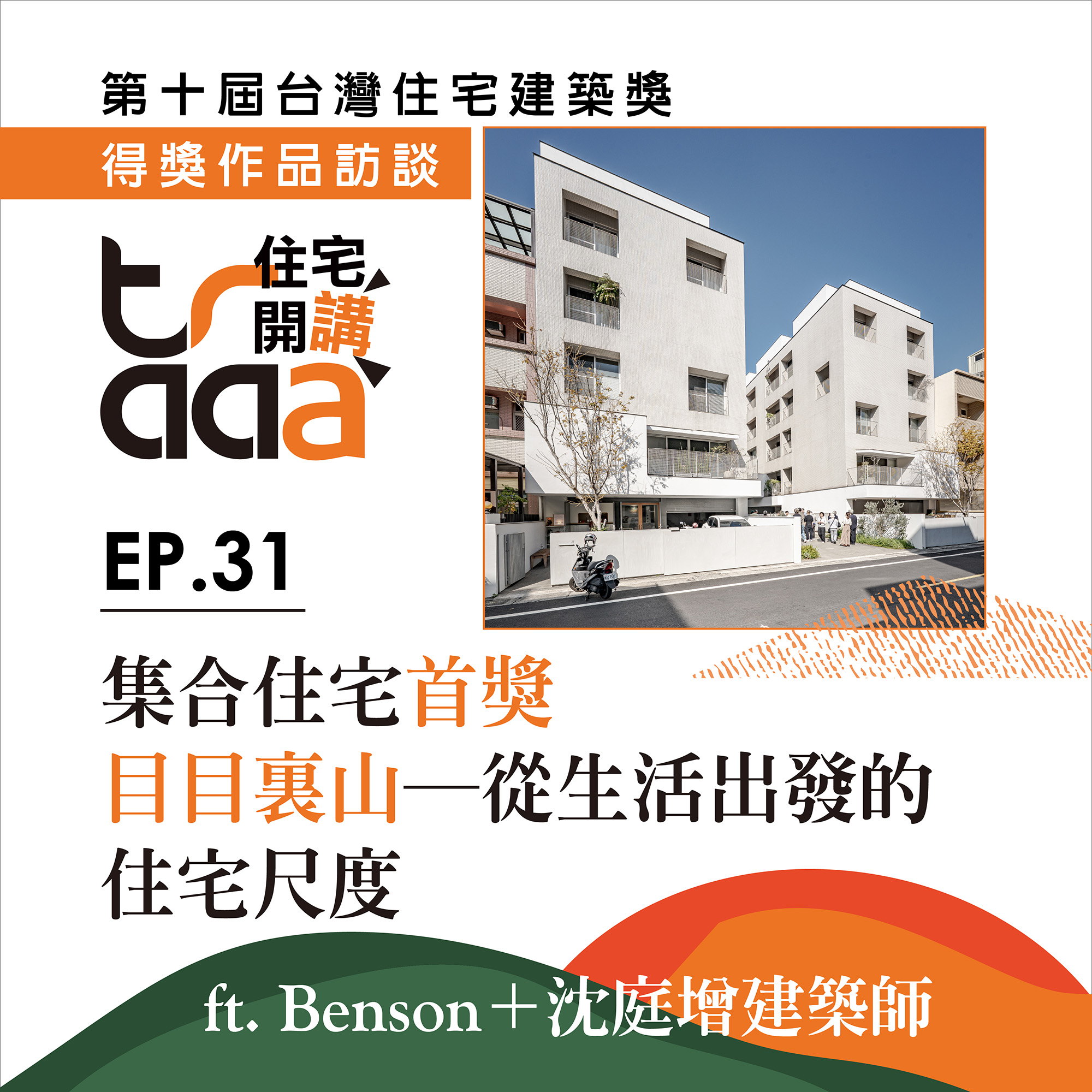 目目裏山─從生活出發的住宅尺度